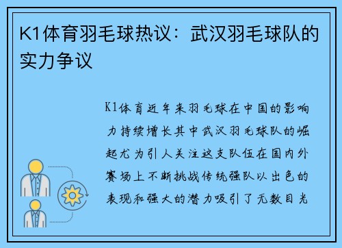 K1体育羽毛球热议：武汉羽毛球队的实力争议