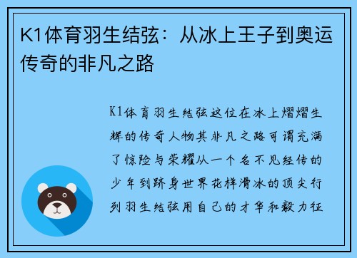 K1体育羽生结弦：从冰上王子到奥运传奇的非凡之路