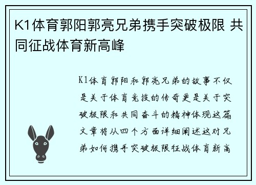 K1体育郭阳郭亮兄弟携手突破极限 共同征战体育新高峰