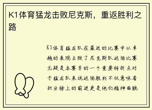 K1体育猛龙击败尼克斯，重返胜利之路
