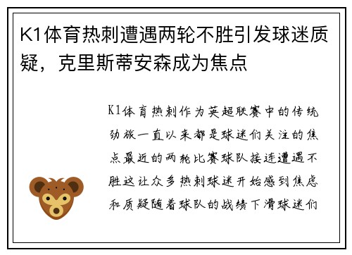 K1体育热刺遭遇两轮不胜引发球迷质疑，克里斯蒂安森成为焦点