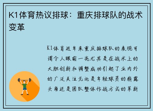 K1体育热议排球：重庆排球队的战术变革