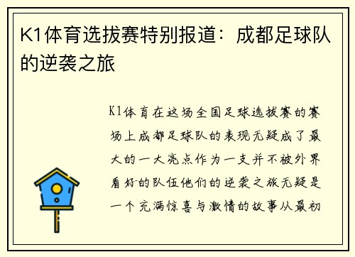 K1体育选拔赛特别报道：成都足球队的逆袭之旅