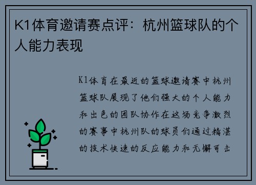 K1体育邀请赛点评：杭州篮球队的个人能力表现