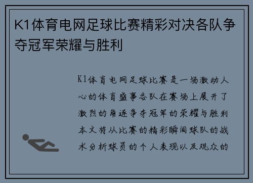 K1体育电网足球比赛精彩对决各队争夺冠军荣耀与胜利