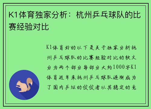 K1体育独家分析：杭州乒乓球队的比赛经验对比
