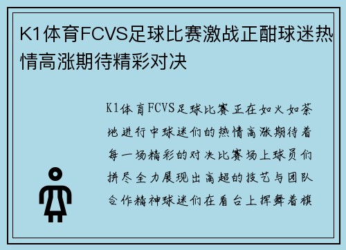 K1体育FCVS足球比赛激战正酣球迷热情高涨期待精彩对决