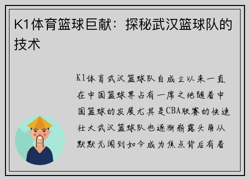 K1体育篮球巨献：探秘武汉篮球队的技术