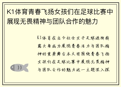K1体育青春飞扬女孩们在足球比赛中展现无畏精神与团队合作的魅力
