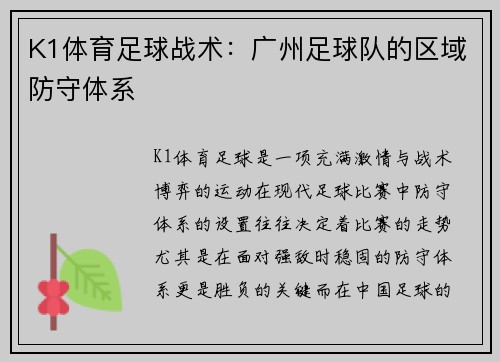 K1体育足球战术：广州足球队的区域防守体系