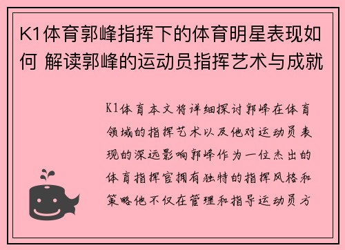 K1体育郭峰指挥下的体育明星表现如何 解读郭峰的运动员指挥艺术与成就