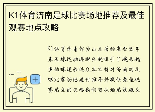 K1体育济南足球比赛场地推荐及最佳观赛地点攻略