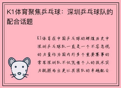 K1体育聚焦乒乓球：深圳乒乓球队的配合话题