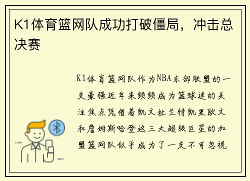 K1体育篮网队成功打破僵局，冲击总决赛