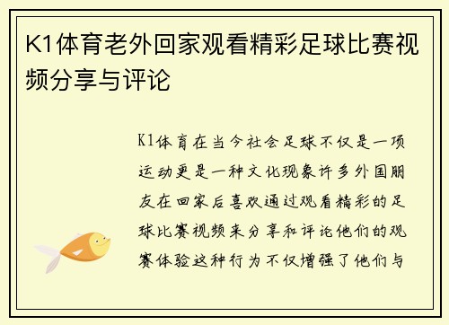 K1体育老外回家观看精彩足球比赛视频分享与评论