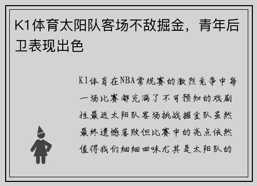 K1体育太阳队客场不敌掘金，青年后卫表现出色