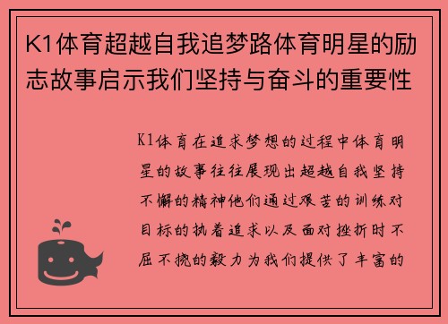 K1体育超越自我追梦路体育明星的励志故事启示我们坚持与奋斗的重要性