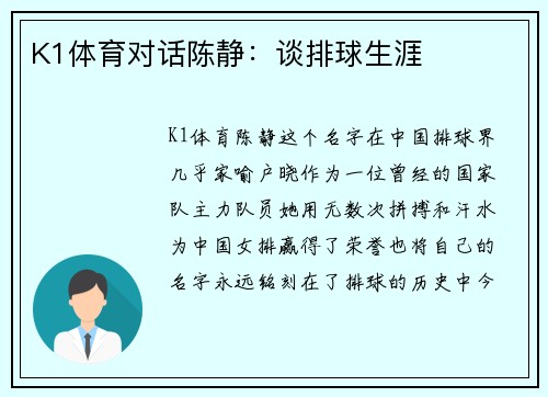 K1体育对话陈静：谈排球生涯