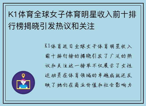 K1体育全球女子体育明星收入前十排行榜揭晓引发热议和关注