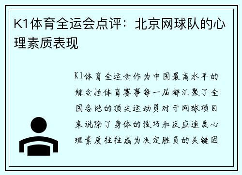 K1体育全运会点评：北京网球队的心理素质表现
