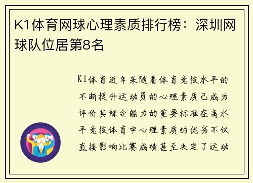K1体育网球心理素质排行榜：深圳网球队位居第8名