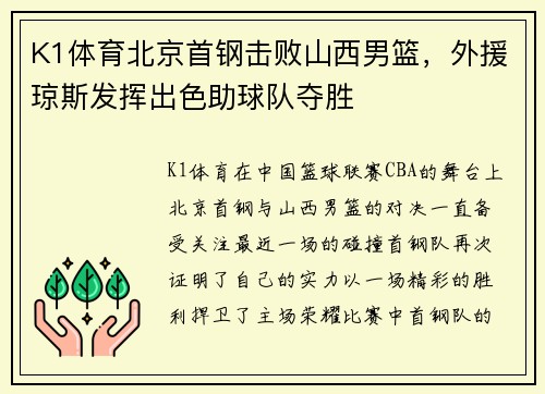 K1体育北京首钢击败山西男篮，外援琼斯发挥出色助球队夺胜