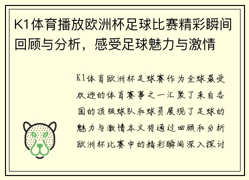 K1体育播放欧洲杯足球比赛精彩瞬间回顾与分析，感受足球魅力与激情