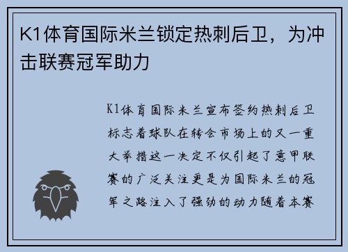 K1体育国际米兰锁定热刺后卫，为冲击联赛冠军助力