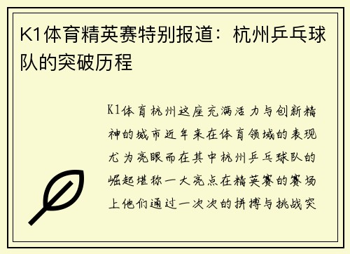 K1体育精英赛特别报道：杭州乒乓球队的突破历程