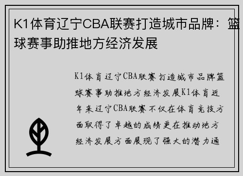 K1体育辽宁CBA联赛打造城市品牌：篮球赛事助推地方经济发展