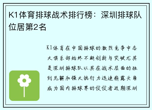 K1体育排球战术排行榜：深圳排球队位居第2名