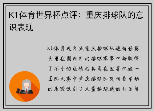 K1体育世界杯点评：重庆排球队的意识表现
