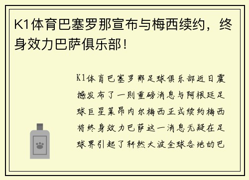 K1体育巴塞罗那宣布与梅西续约，终身效力巴萨俱乐部！