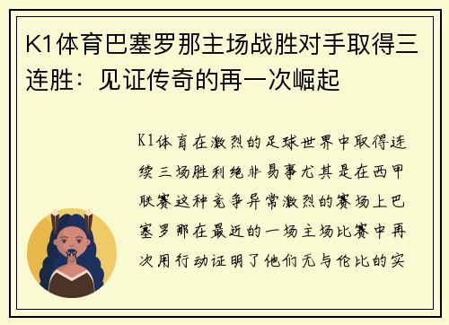 K1体育巴塞罗那主场战胜对手取得三连胜：见证传奇的再一次崛起