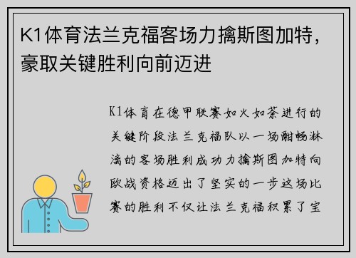 K1体育法兰克福客场力擒斯图加特，豪取关键胜利向前迈进