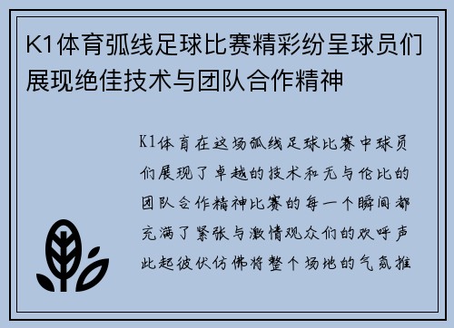 K1体育弧线足球比赛精彩纷呈球员们展现绝佳技术与团队合作精神