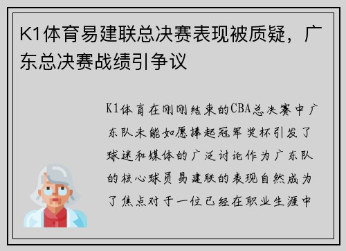 K1体育易建联总决赛表现被质疑，广东总决赛战绩引争议