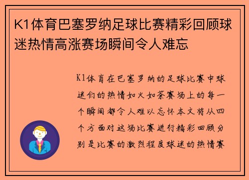 K1体育巴塞罗纳足球比赛精彩回顾球迷热情高涨赛场瞬间令人难忘