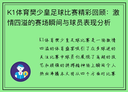 K1体育樊少皇足球比赛精彩回顾：激情四溢的赛场瞬间与球员表现分析