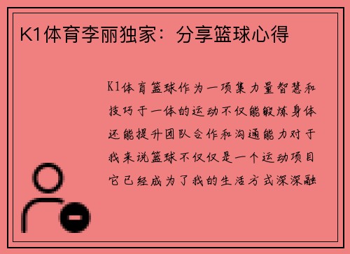 K1体育李丽独家：分享篮球心得