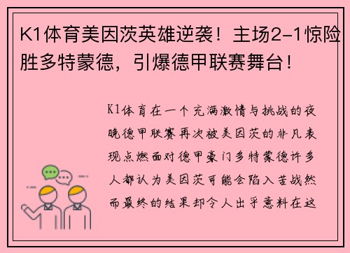 K1体育美因茨英雄逆袭！主场2-1惊险胜多特蒙德，引爆德甲联赛舞台！