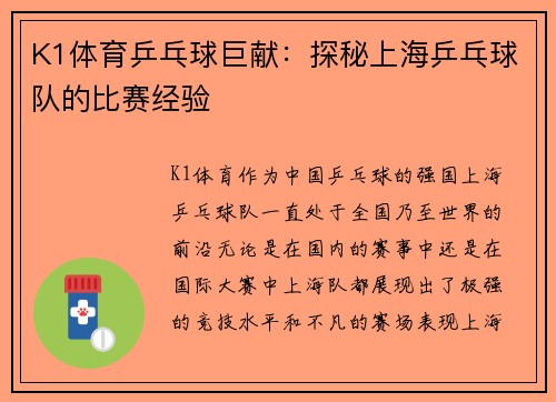 K1体育乒乓球巨献：探秘上海乒乓球队的比赛经验