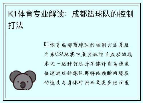 K1体育专业解读：成都篮球队的控制打法