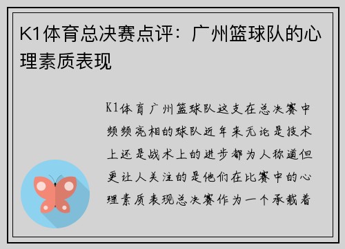 K1体育总决赛点评：广州篮球队的心理素质表现