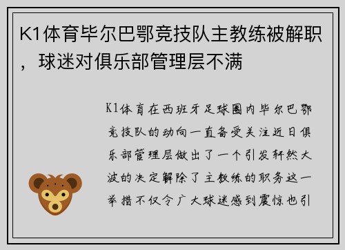 K1体育毕尔巴鄂竞技队主教练被解职，球迷对俱乐部管理层不满