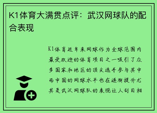 K1体育大满贯点评：武汉网球队的配合表现