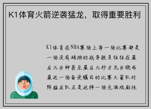 K1体育火箭逆袭猛龙，取得重要胜利