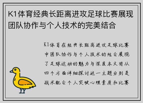 K1体育经典长距离进攻足球比赛展现团队协作与个人技术的完美结合