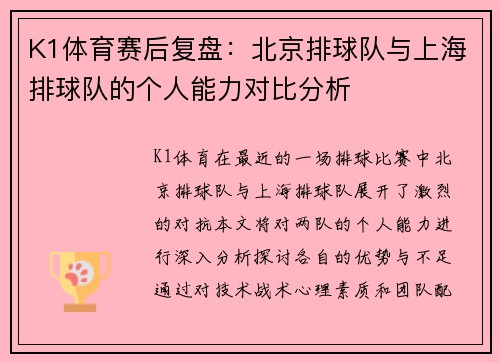 K1体育赛后复盘：北京排球队与上海排球队的个人能力对比分析