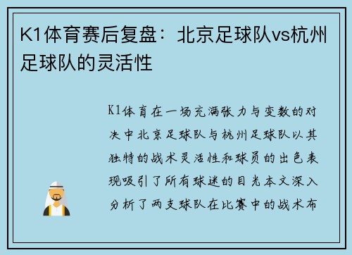 K1体育赛后复盘：北京足球队vs杭州足球队的灵活性